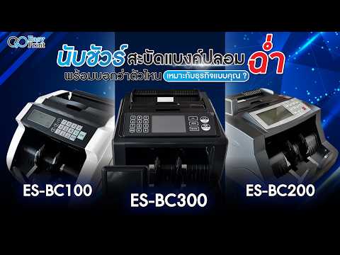 วิดีโอเครื่องนับธนบัตร EasyPrint 03