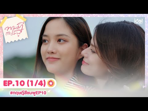 [Eng Sub] ทฤษฎีสีชมพู GAP The series | EP.10 [1/4]