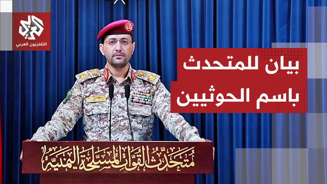 المتحدث العسكري باسم الحوثيين يعلن استهداف سفينة سعودية شمالي البحر الأحمر ?