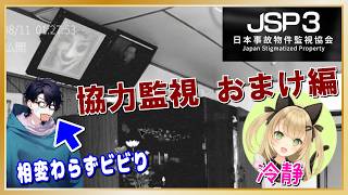 協力監視で異変回収！ おまけ編「日本事故物件監視協会3 -Japan Stigmatized Property-」