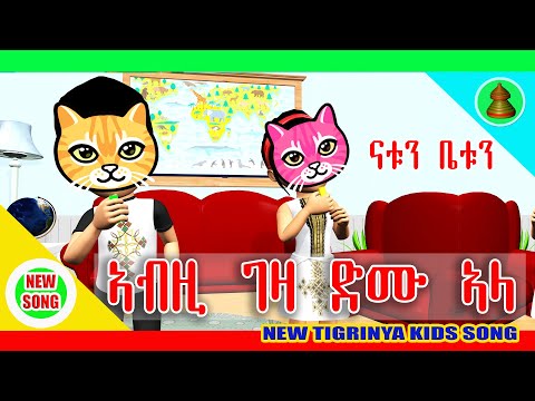 MH - ኣብዚ ገዛ ድሙ ኣላ || New kids Song || Mesobhixanat #mesobhixanat #natu betu