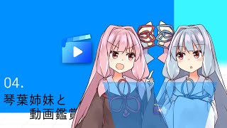 04．琴葉姉妹と動画鑑賞【VOICEROID劇場】