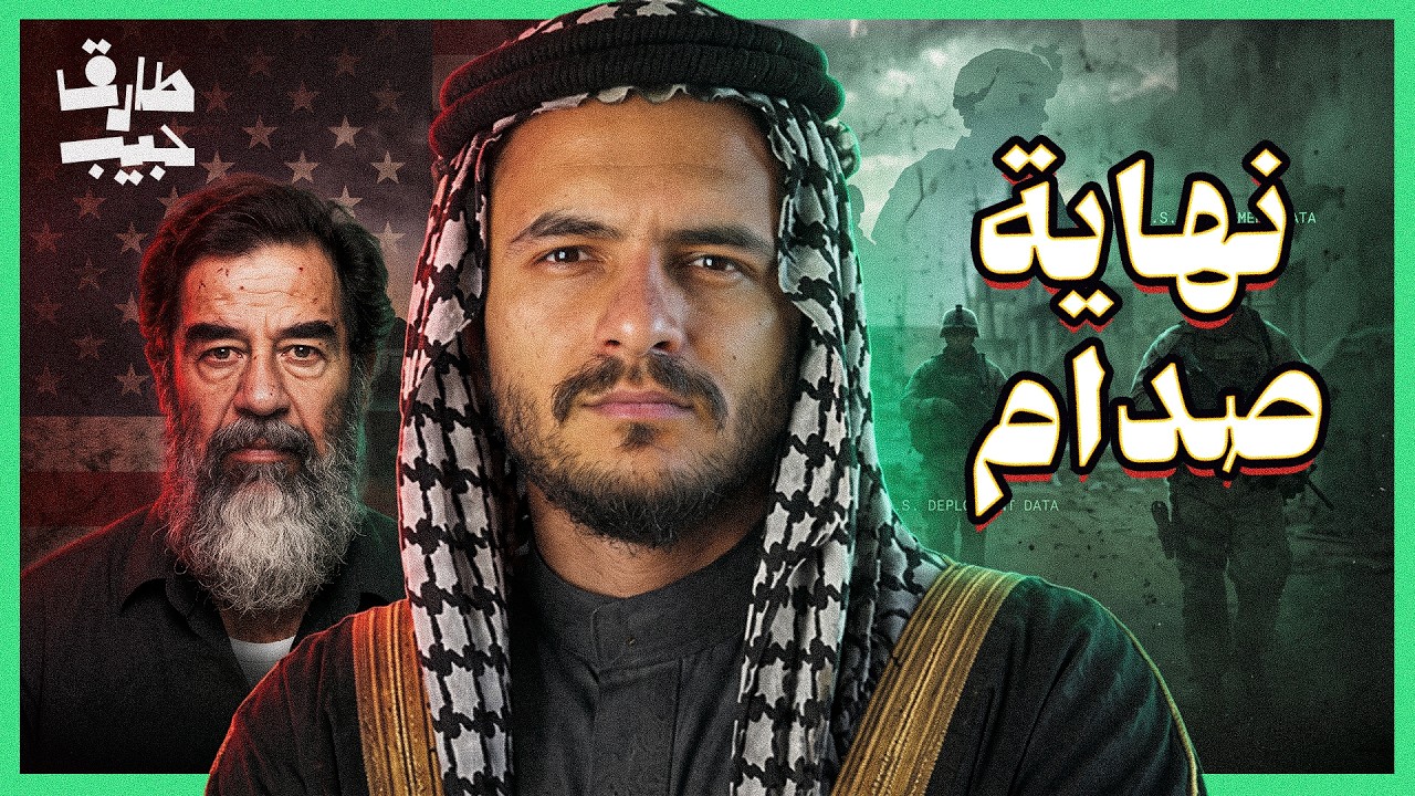 مين خان صدام حسين!؟ .. القصة الكاملة لآخر أيامه