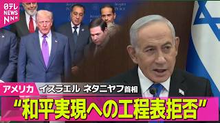 【アメリカライブ】ネタニヤフ首相“ガザ地区の「平和評議会」が示した和平実現への工程表拒否する”トランプ大統領が主導 ──国際ニュースライブ（日テレNEWS LIVE）