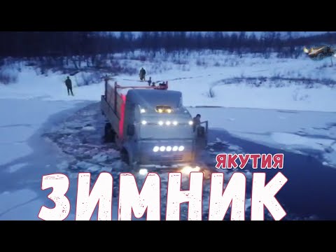 ЗИМНИК севера, суровые ДАЛЬНОБОЙЩИКИ на ДОРОГАХ ЯКУТИИ