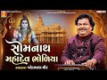 સોમનાથ મહાદેવ ભોળિયા Osman Mir Somnath Mahadev Aarti