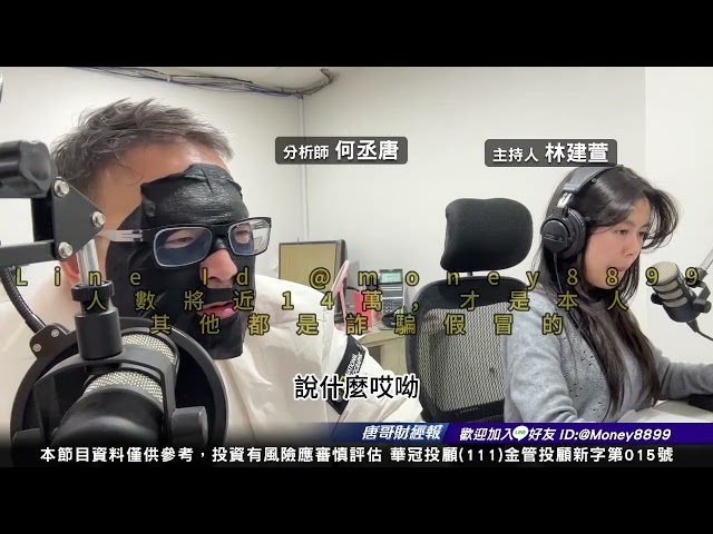 何丞唐【唐哥財經報】