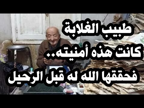 طبيب الغلابة..كانت هذه هى أمنيته فحققها الله له قبل الرحيل - مشاهد من الجنازة