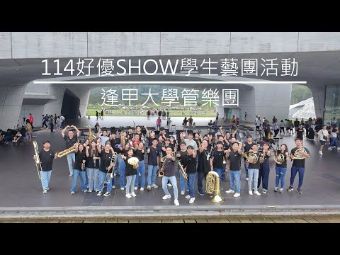 「嗨！來南投樂藝夏！」逢甲大學管樂團社區