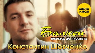 Константин Шевченко - Балкон (Пол часа до рассвета)