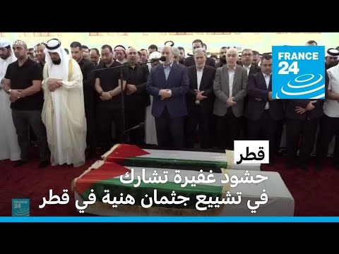 حشود غفيرة تشارك في تشييع جثمان هنية في قطر • فرانس 24