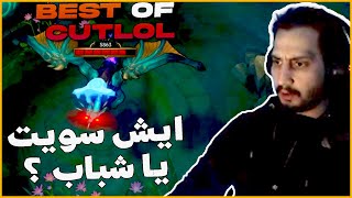 BEST OF CUTLOL | ايش سويت يا شباب ؟؟