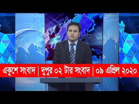 0২ Pm News || দুপুর ০২ টার সংবাদ || 09 April 2020 || ETV News