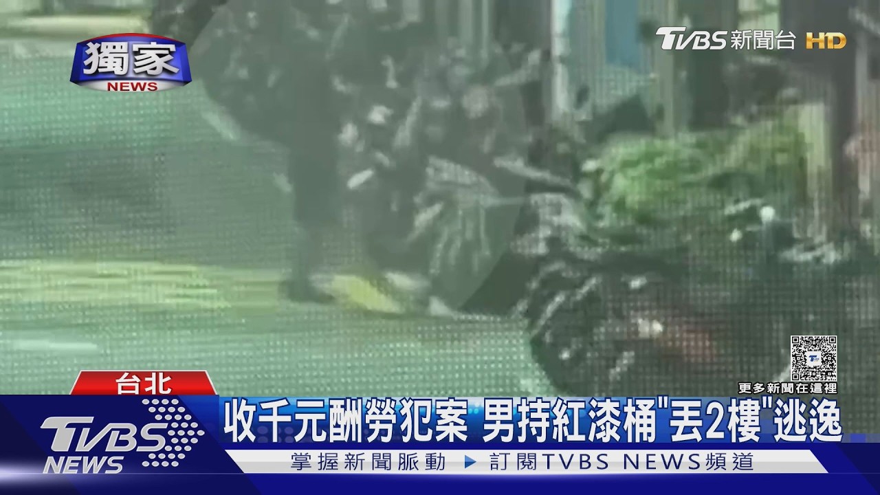 獨家影音/千元報酬惹禍!男朝二樓丟油漆桶 鐵窗屋簷全遭殃