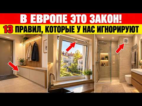В Европе это ЗАКОН: 13 правил для квартиры, которые у нас не соблюдает никто