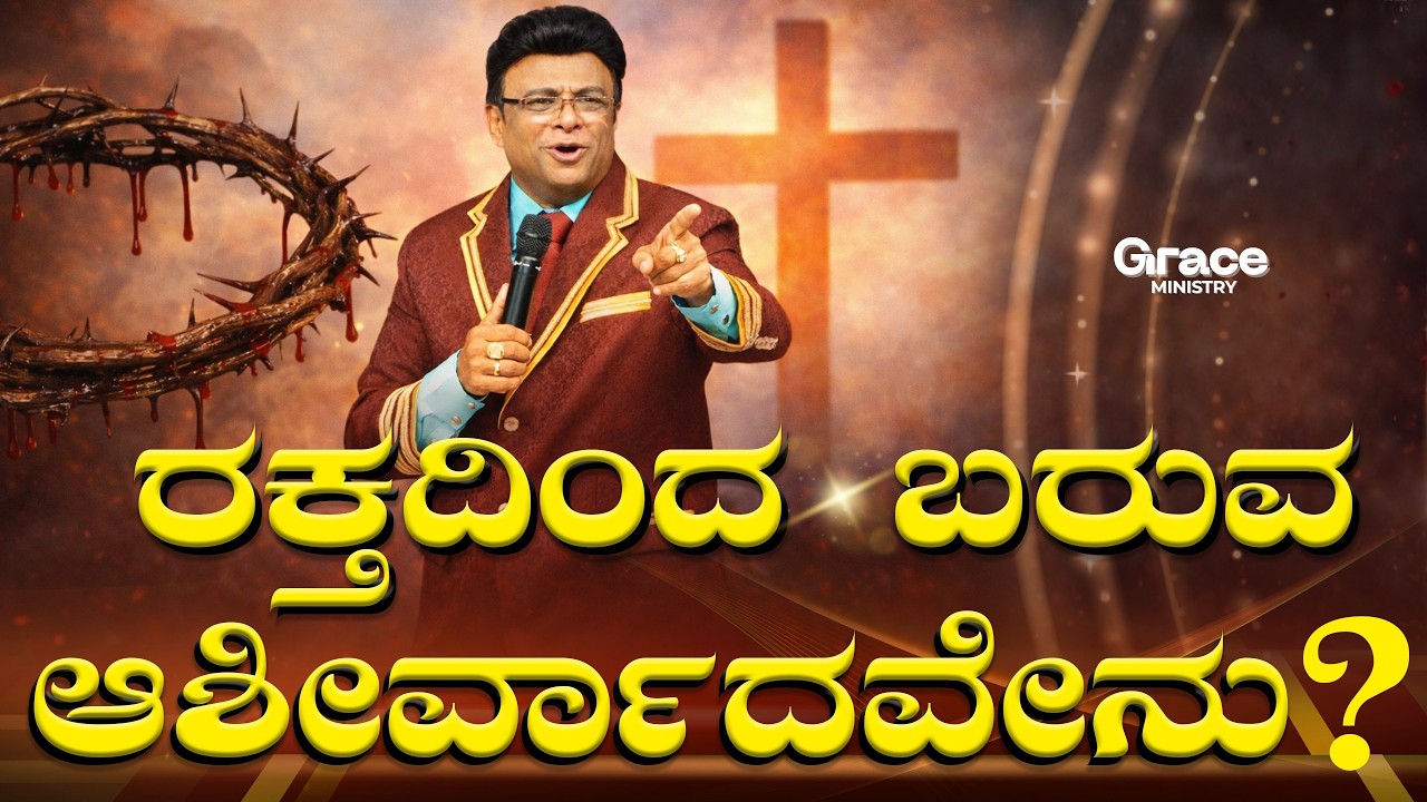 Live: ರಕ್ತದಿಂದ ಬರುವ ಆಶೀರ್ವಾದವೇನು ? | Kannada Sermon | Blood | Grace Ministry Mangalore 2026