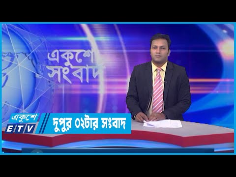 02 PM News || দুপুর ০২টার সংবাদ || 04 June 2022