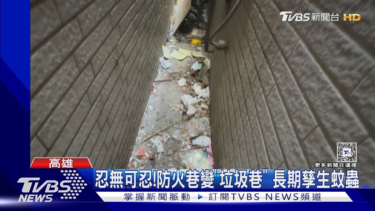 忍無可忍！防火巷變「垃圾巷」　遭控住戶：小孩亂丟