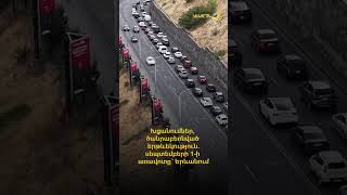 Խցանումներ, ծանրաբեռնված երթևեկություն. սեպտեմբերի 1-ի առավոտը՝ Երևանում