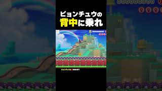 ピョンチュウの背中に乗れ【マリオメーカー2】