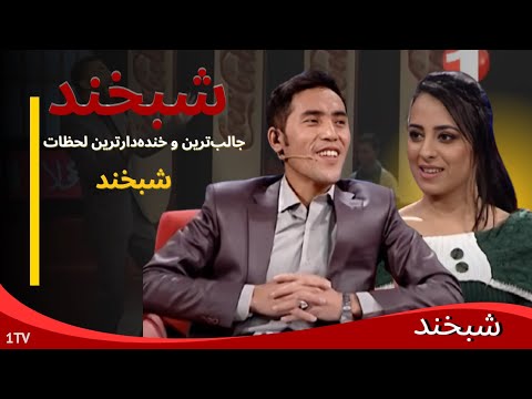 Shabkhand With Farzana Naz |شبخند با فرزانه ناز