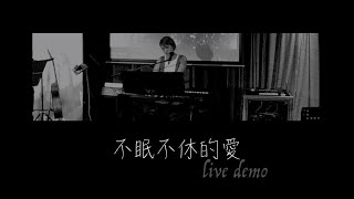 不眠不休的愛 live Demo