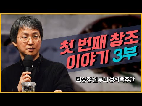 최승정 신부의 TV 성서 백주간 8회_[첫 번째 창조 이야기 3부]