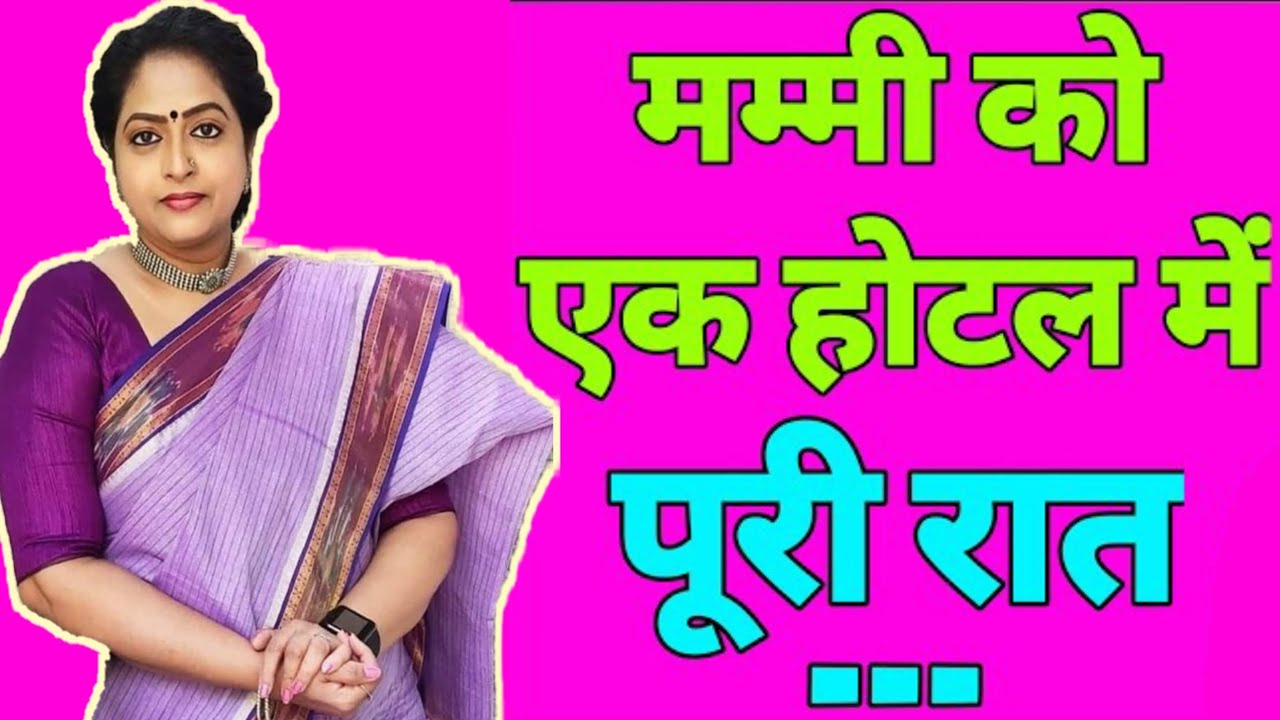 मम्मी को एक होटल मे | Suvichar | Very Emotional Heart Touching Story | Motivational Story |