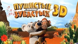 Мультфильм: Пушистые против зубастых, 2012 - Видео онлайн