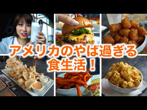 アメリカのやば過ぎる食生活！Food life in the U.S.