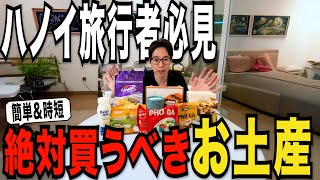 ハノイ旅行者の救世主！お土産が全部揃うお店とおすすめ品を大公開