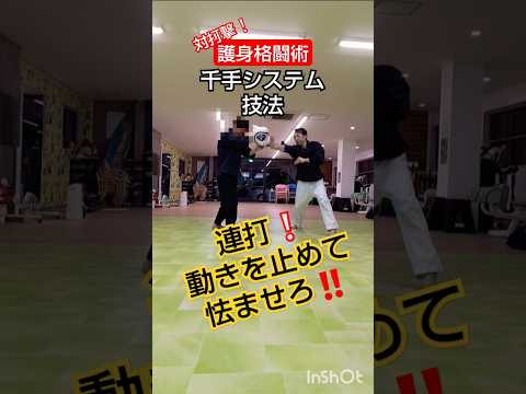 対打撃❕護身術格闘術・千手システム技法『連打❕動きを止めて怯ませろ‼️』 #剣護身術 #空手 #護身術 #打撃 #martialarts #突き技 #格闘技 #崩し #連打