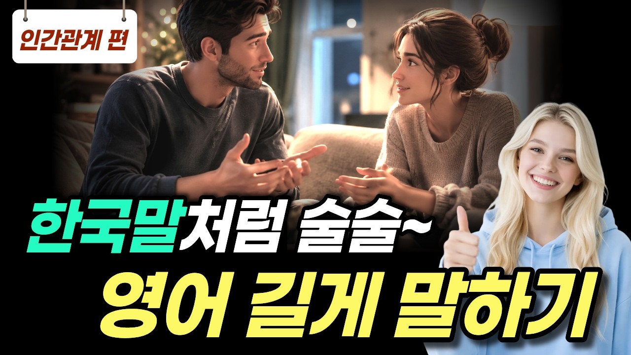 [중급 | 주제별] 한국어처럼 술술~ 영어 길게 말하기#7 | 신뢰, 우정, 갈등 해결 인간관계 | 문장 확장 연습 | 스피킹·라이팅·리스닝 한번에! 썸네일