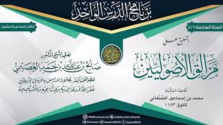 التقريرات على (مزالق الأصوليين) للعلامة الصنعاني | الشيخ صالح العصيمي image