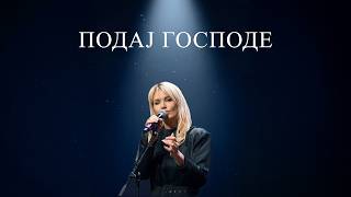 ЛЕНА КОВАЧЕВИЋ - ПОДАЈ ГОСПОДЕ | Official Lyrics Video