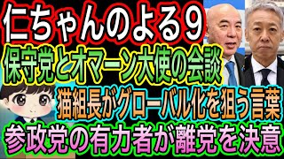 【日本保守党】よる９
