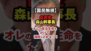 自民森山「政治生命を賭けて減税は阻止する！」#政治 #shorts