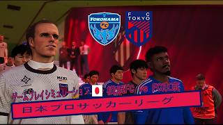 横浜FC vs FC東京 🔥 | 試合シミュレーション | Jリーグゲームプレイ ⚽