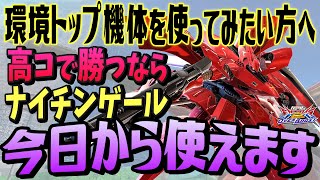 🔴30コスト環境トップ機体の使い方教えます【ナイチンゲール/オバブ】