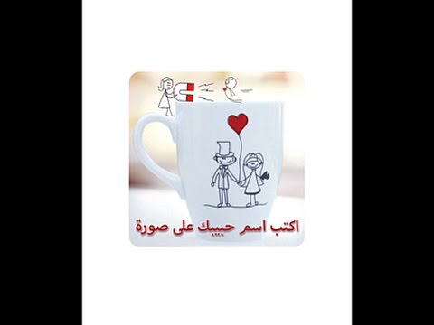 اكتب اسم حبيبتك في صورة ‎ Video
