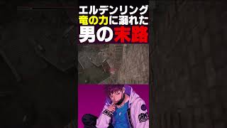 竜の力に溺れた男の末路 #eldenring #エルデンリング