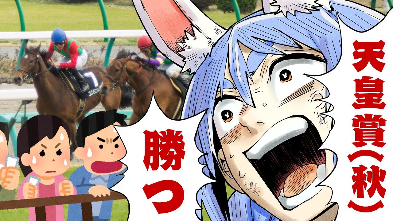 【天皇賞(秋)】2024年天皇賞で大勝する！！！！！！！！！！！ぺこ！【ホロライブ/兎田ぺこら】