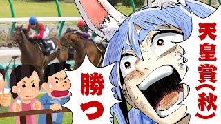 【天皇賞(秋)】2024年天皇賞で大勝する!!!!!!!!!!!ぺこ!【ホロライブ/兎田ぺこら】