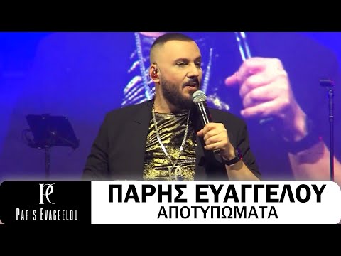 Πάρης Ευαγγέλου - Αποτυπώματα (Live)