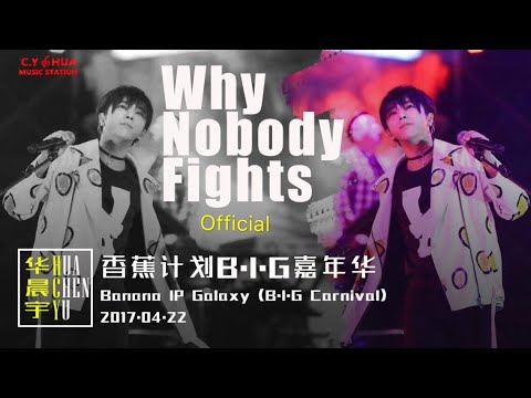 【Why Nobody Fights】Chenyu Hua Banana IP Galaxy BIG 华晨宇香蕉计划B.I.G嘉年华20170422