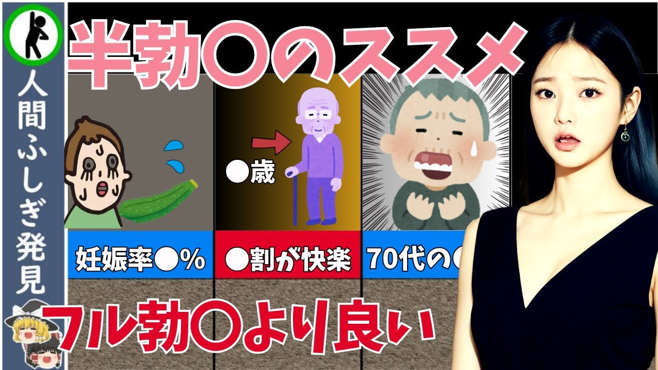 【半〇起のススメ】実はフルよりもエグイ効果が【ゆっくり解説】
