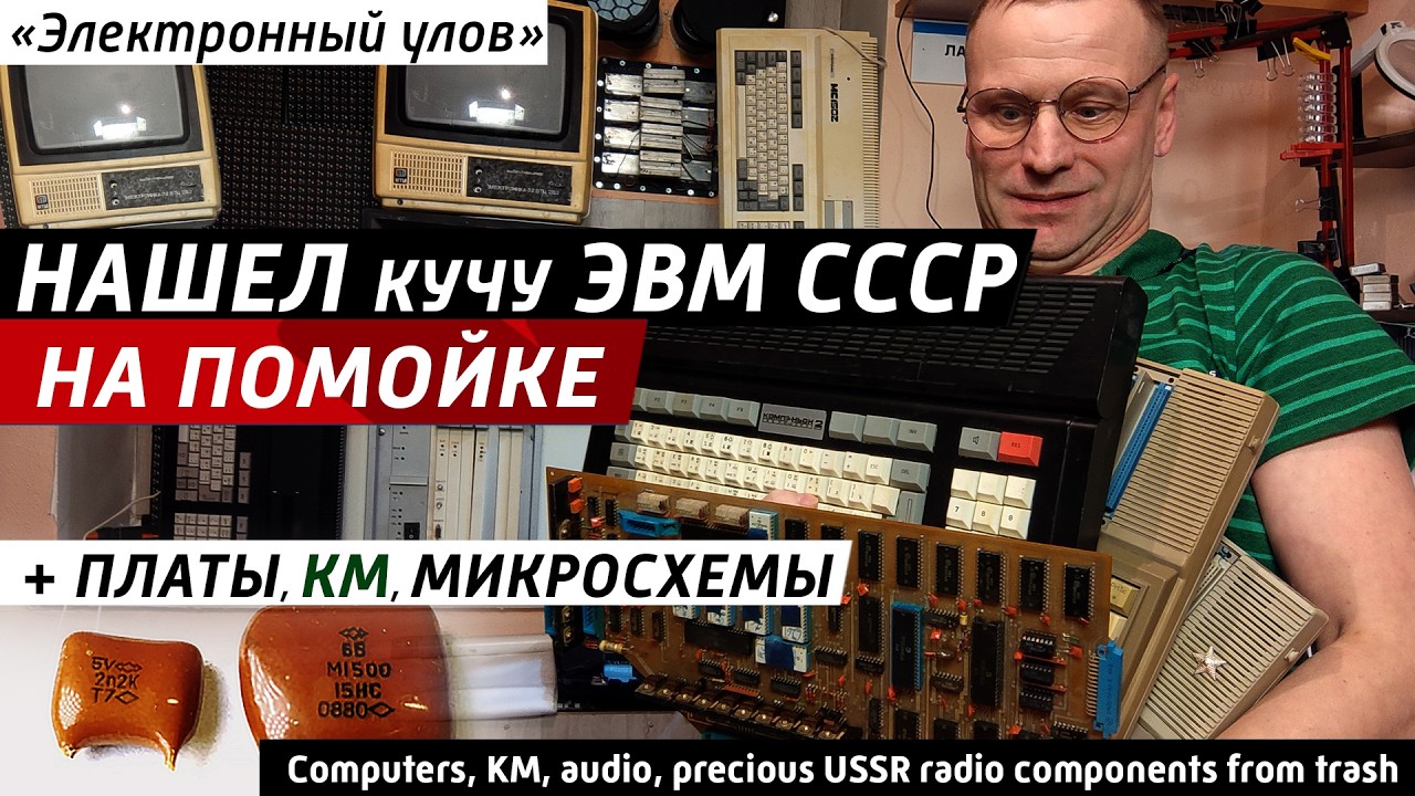✅ Куча ЭВМ, радиолома СССР: что я нашёл на помойке и сколько это стоит? ZX Spectrum,