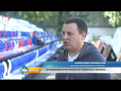 Новости Псков 21.06.2016 # ФК Псков 747 покинуло 7 человек