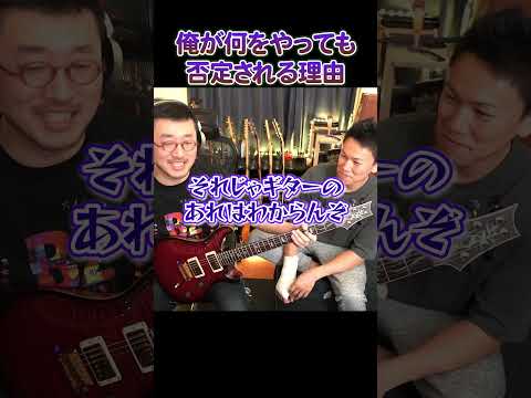 俺が何をやっても否定される理由 #ギター
