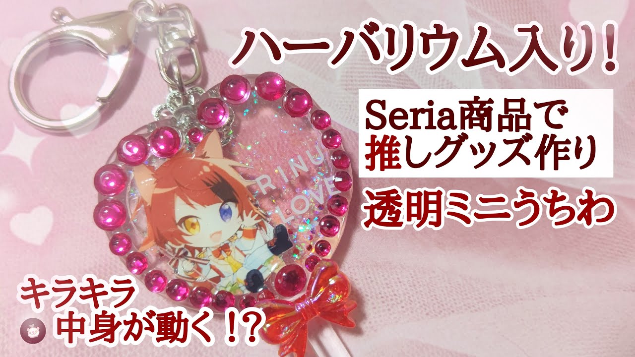 ハーバリウム入り！【透明ミニうちわキーホルダー】モールドなし！フィルムなしのお手軽ハートシェイカー♡自作でかわいい推しグッズ作り♡すとぷり莉犬くんうちわ